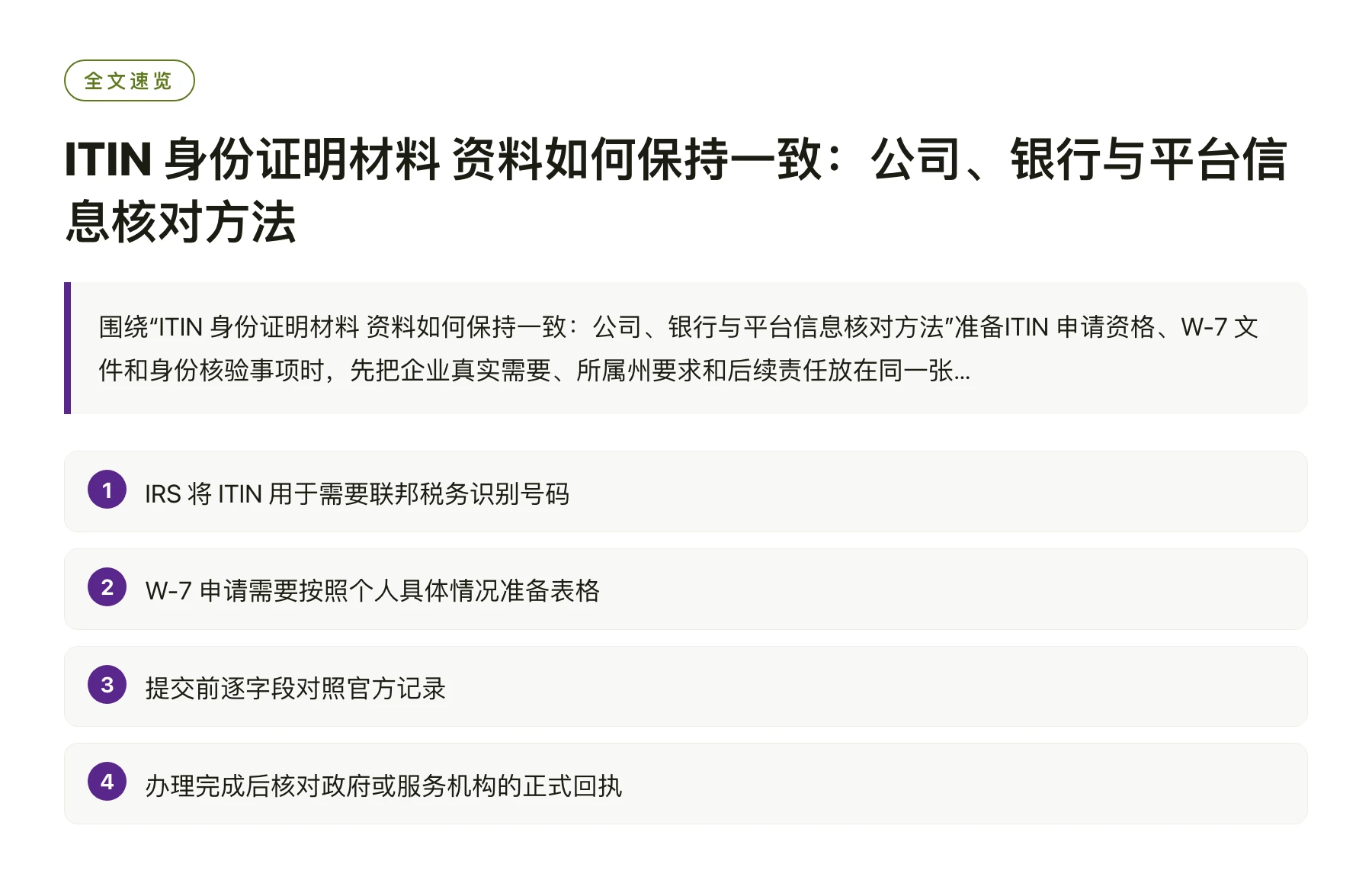 ITIN 身份证明材料 资料如何保持一致：公司、银行与平台信息核对方法——全文要点速览